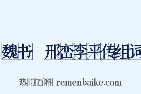 魏书·邢峦李平传组词是什么意思的图片